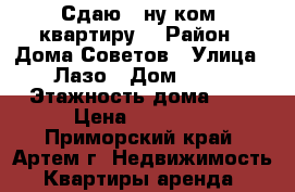 Сдаю 1-ну ком. квартиру! › Район ­ Дома Советов › Улица ­ Лазо › Дом ­ 38 › Этажность дома ­ 5 › Цена ­ 13 000 - Приморский край, Артем г. Недвижимость » Квартиры аренда   